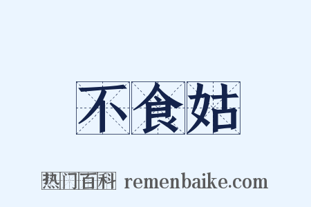 不食姑是什么意思的图片